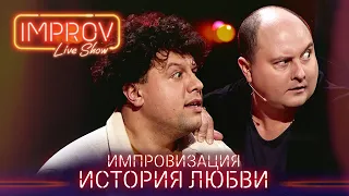 История любви семьи Ткач | Improv Live Show ПОЛОЖИЛИ зал приколами!