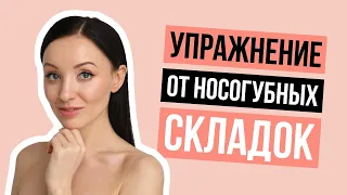 Действенный метод от носогубных складок. Как быстро убрать носогубные складки и морщины.