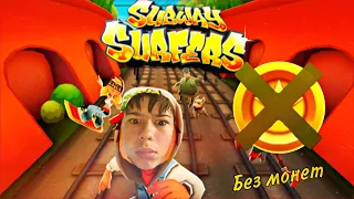 Прошел SUBWAY SURFERS без монет💰 ***очень сложно 🥵***