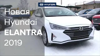 Новая Hyundai ELANTRA 2019