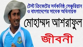 মোহাম্মদ আশরাফুল এর জীবনী | Biography Of  Mohammad Ashraful In Bangla.