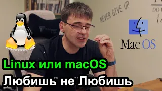 macOS или Linux что лучше и что я больше люблю