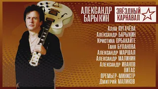 Александр Барыкин - Звёздный карнавал