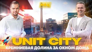 Юнит Сити - Кремниевая долина за окном UNIT.Home | Обзор инновационного парка UNIT.City