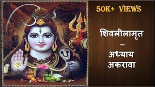 Shivlilamrut Adhyay 11 in Marathi | शिवलीलामृत अध्याय  ११ | Shivlilamrut Akrava Adhyay