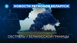 Взрыв на беларусской границе / Чистки на госТВ // Новости регионов Беларуси