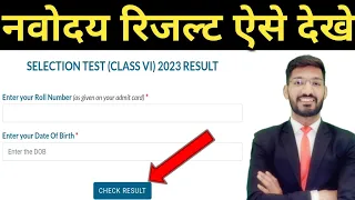 Navodaya Result 2023 Kaise Check Kare How to Check Navodaya Class 6th result Jnv result kaise dekhe
