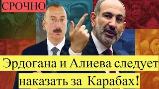 ШОК!Пашинян:роль России В конфликтк в Карабахе,США: Эрдогана и Алиева следует наказать за  Карабах!