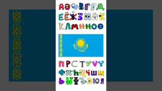 Kazakh Alphabet lore #shorts #alphabetlore #kazakhstan