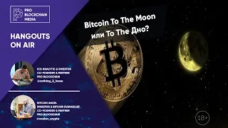 18+ Bitcoin To The Moon или To The Дно? / Разбор Cardano ADA / Что за VeriBlock?