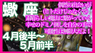 《蠍座４月後半〜５月前半》偶然の出会いが素晴らしい魔法に繋がっていく（ヒトだけじゃなく）幸せのドミノ倒しを自分の手で　可能性は無限大だよ！＊深堀り＊魂のリーディング＊個人鑑定級