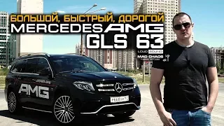 Mercedes-AMG GLS 63. Обзор и тест-драйв внедорожника за 11 млн.