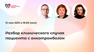 Разбор клинического случая пациента с онкотромбозом