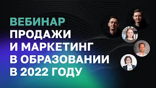 Продажи и маркетинг в образовании в 2022 году