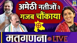 Lok Sabha Election Results LIVE: Amethi के नतीजों ने गज़ब चौंकाया | Smriti Irani | News24 LIVE