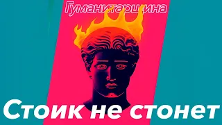 Стоицизм | Философия