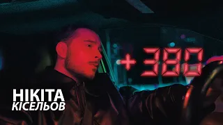 Нікіта Кісельов - +380