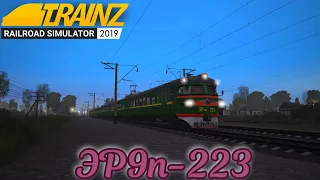 Отправление Электрички ЭР9п-223 от станции Trainz Simulator 2019