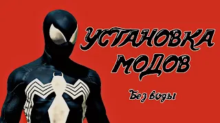 Как установить моды на игру MARVEL'S SPIDER MAN  Как установить моды на марвел spider man