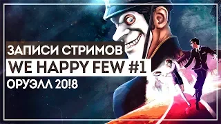 We happy few #1 - Атмосферная игра вышла! + Секретная концовка