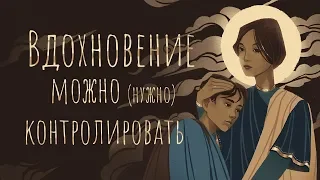 Как вдохновлять себя?