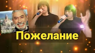 Пожелание - Мухаммед (Вахтанг Кикабидзе)