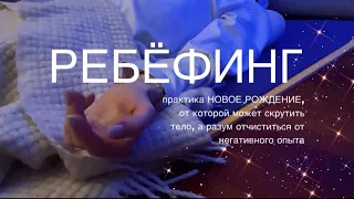 Перезагрузка через ребёфинг. Мощная практика для смелых