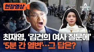 [현장영상] 최재영, ‘김건희 여사 질문에’ ‘5분 간 열변’…그 답은? / 채널A