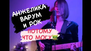 АНЖЕЛИКА ВАРУМ - Ля ля фа (Cover by Elena Discordia)