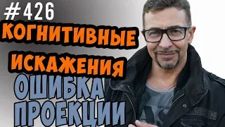 Когнитивные искажения.  Ошибка проекции