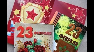 Поздравления с 23 Февраля 2019