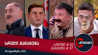 კომედი - გადაცემა #07 (26 ოქტომბერი, 2021)