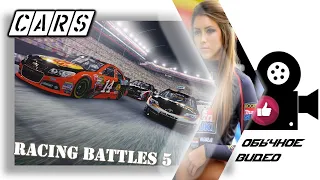 Аварии на гонках! Racing battles 5 - ОБЫЧНОЕ ВИДЕО 2020