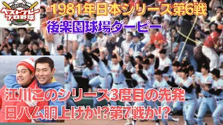 【懐かしの日本シリーズ再現】1981年日本シリーズ再現第6戦