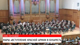 Марш "Вступление Красной Армии в Бухарест" (Семён Чернецкий)