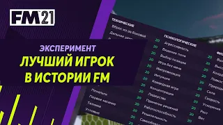 ЛУЧШИЙ ИГРОК В ИСТОРИИ FOOTBALL MANAGER - Эксперимент