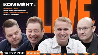 Коммент.Live | ТРИЛЛЕР В САМАРЕ, ЗЕНИТ СТАЛ ПЕРВЫМ, СНЕГ В КАЛИНИНГРАДЕ, БРАТСКАЯ ПОБЕДА ДИНАМО