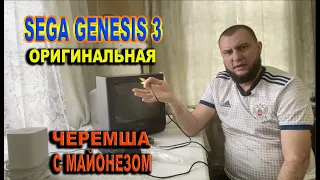 SEGA GENESIS 3 ORIGINAL в 2022 году часть 2|ЧЕРЕМША под хорошим соусом и её разборка|Карик с АЛИ