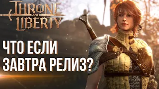 Откровение игрока в Throne and Liberty. Что делать в этой MMORPG если релиз завтра?