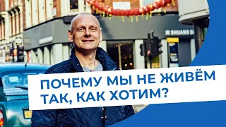 Почему мы не живём так, как хотим?