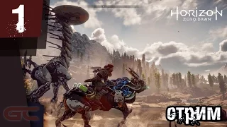 HORIZON ZERO DAWN - СТРИМ #1 (часть 1)