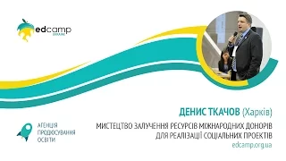 EdCamp Ukraine 2017 – Мистецтво залучення ресурсів міжнародних донорів