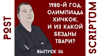 POST SCRIPTUM - 1980-й год, Олимпиада, Хичкок, и из какой бездны вылезли твари? (#06)