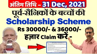 पूर्व-सैनिक बच्चों की Scholarship Scheme ​Rs 30000/- & 36000/-हज़ार Claim करें, अंतिम तिथि–31 Dec, 21