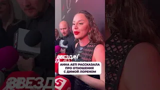 Анна Asti рассказала об отношениях с Димой Лореном #шоубиз #АннаAsti #звезды