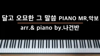 [찬양반주 바로 써먹자] 달고 오묘한 그 말씀 (Sing Them Over Again to Me) PIANO MR / 멜로디,반주악보 - by.나건반