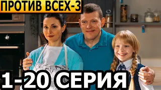 Против всех 3 сезон 1, 2, 3, 4, 5, 6, 7, 8, 9, 10-20 серия - анонс и дата выхода (2024)