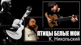 Ptitsy belye moi - Konstantin NIKOLSKIY / Chords and tabs - Gitarin