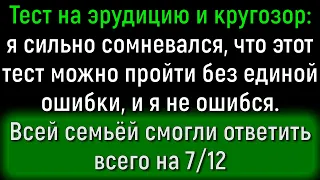 12 Вопросов Из Серии «Общие Знания», Которые Заставят Поработать Извилинами! | Расширяя Кругозор