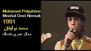 ALGÉRIE : MOHAMED POLYPHÈNE - MOHAL OMRI NENSAK 1991 الجزائر: محمد بوليفان - محال عمري ننساك